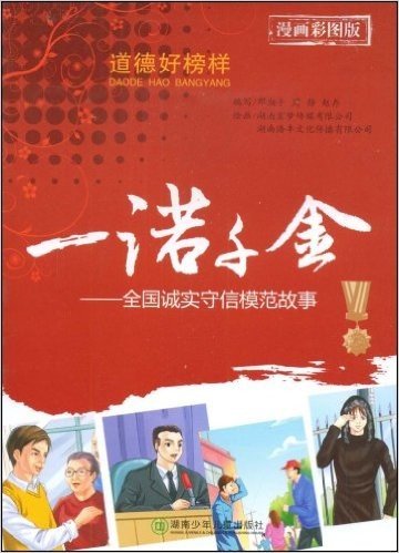 一诺千金—全国诚实守信模范故事（漫画版图版）