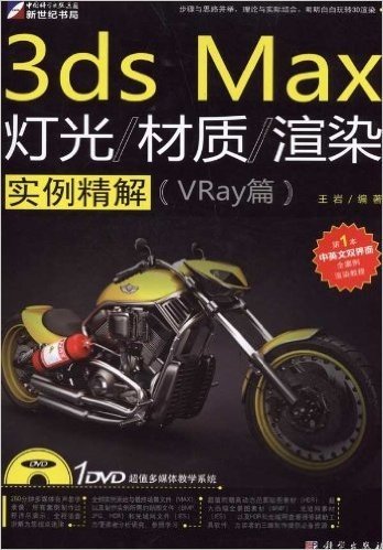 3ds Max灯光/材质/渲染实例解析(VRay篇)(全彩)(附DVD光盘1张)
