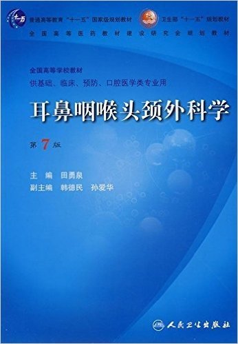 耳鼻咽喉头颈外科学(第7版)(附盘)