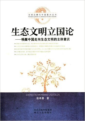 生态文明立国论:唤醒中国走向生态文明的主体意识