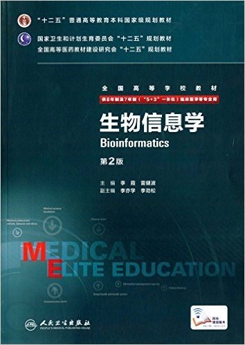 "十二五"普通高等教育本科国家级规划教材·国家卫生和计划生育委员会"十二五"规划教材·全国高等医药教材建设研究会"十二五"规划教材·全国高等学校教材:生物信息学(供8年制及7年制"5+3一体化"临床医学等专业用)(第2版)