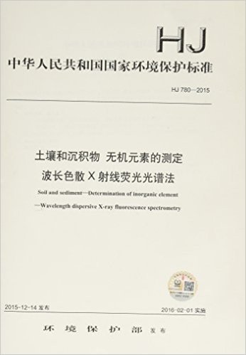 中华人民共和国国家环境保护标准:土壤和沉积物 无机元素的测定 波长色散X射线荧光光谱法(HJ 780-2015)