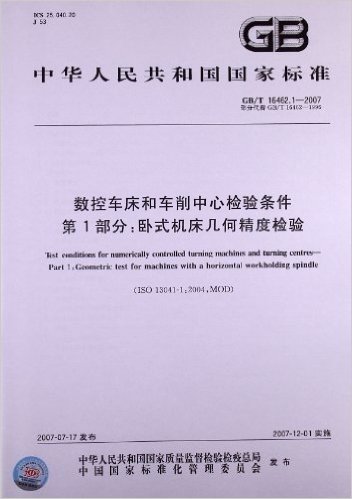 中华人民共和国国家标准:数控车床和车削中心检验条件(第1部分)•卧式机床几何精度检验(GB/T 16462.1-2007)