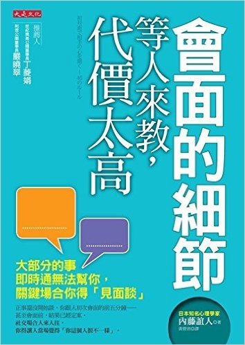 會面的細節等人來教,代價太高:大部分的事即時通無法幫你,關鍵場合你得(見面談)