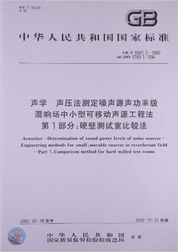 声学 声压法测定噪声源声功率级 混响场中小型可移动声源工程法(第1部分):硬壁测试室比较法(GB/T 6881.2-2002)