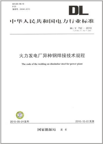 中华人民共和国电力行业标准(DL/T752-2010代替DL/T752-2001):火力发电厂异种钢焊接技术规程