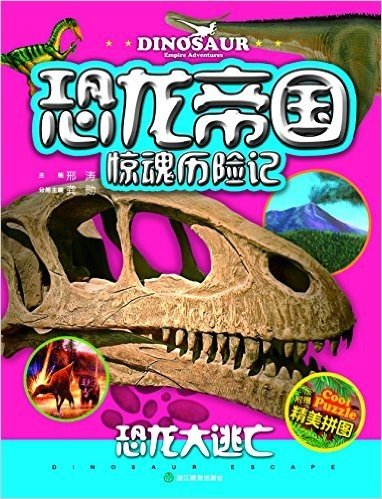 恐龙帝国惊魂历险记:恐龙大逃亡(附拼图)