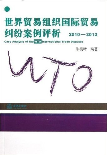 世界贸易组织国际贸易纠纷案例评析(2010-2012)