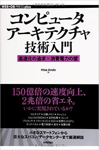 コンピュータアーキテクチャ技術入門 高速化の追求×消費電力の壁