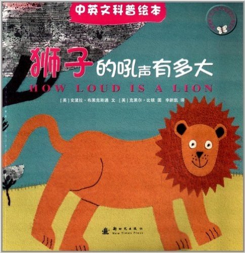我的第一本不织布找找手工游戏书:狮子的吼声有多大(中英文科普绘本)