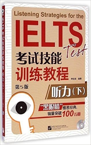 黑眼睛·IELTS考试技能训练教程:听力(第5版)(下)(附MP3光盘)