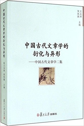 中国古代文章学的衍化与异形:中国古代文章学二集