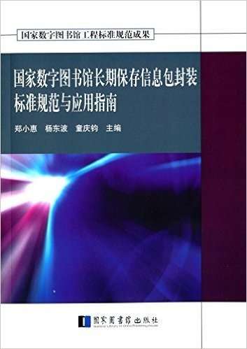 国家数字图书馆长期保存信息包封装标准规范与应用指南