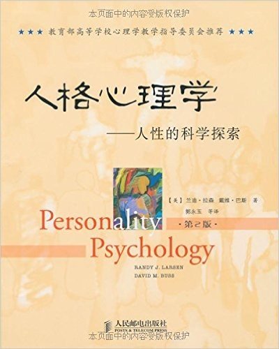 人格心理学:人性的科学探索(第2版)