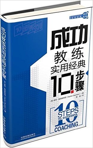 美国培训与发展协会实用经典10步系列:成功教练实用经典10步骤