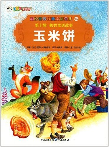 彩绘世界经典童话全集95(第10辑)·机智童话故事:玉米饼