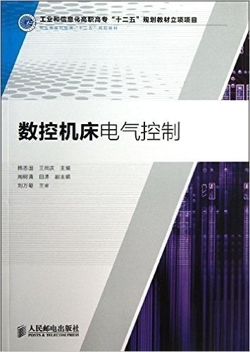 职业教育机电类"十二五"规划教材:数控机床电气控制