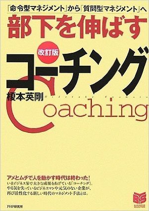 部下を伸ばすコーチング―「命令型マネジメント」から「質問型マネジメント」へ