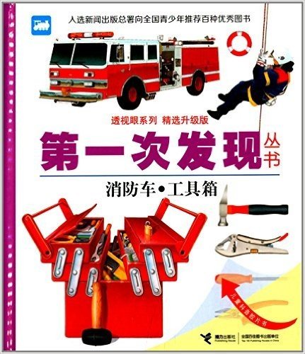 第一次发现丛书·透视眼系列:消防车·工具箱(精选升级版)