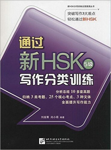 新HSK分项训练全面提高丛书:通过新HSK写作分类训练(5级)