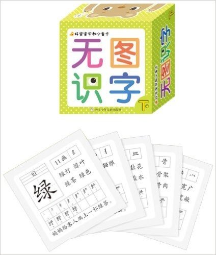 好宝宝早教必备卡:无图识字(下)