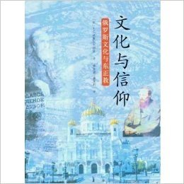 文化与信仰:俄罗斯文化与东正教
