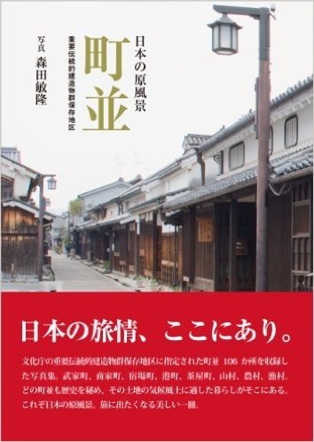 日本の原風景 町並 重要伝統的建造物群保存地区