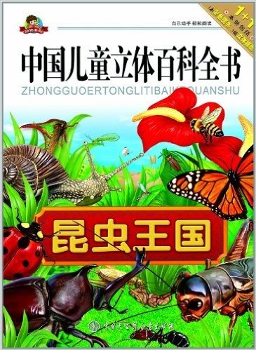 中国儿童立体百科全书:昆虫王国(注音版)
