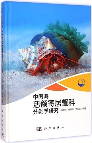 中国海活额寄居蟹科分类学研究