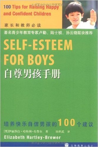 自尊男孩手册:培养快乐自信男孩的100个建议(家长和教师必读)