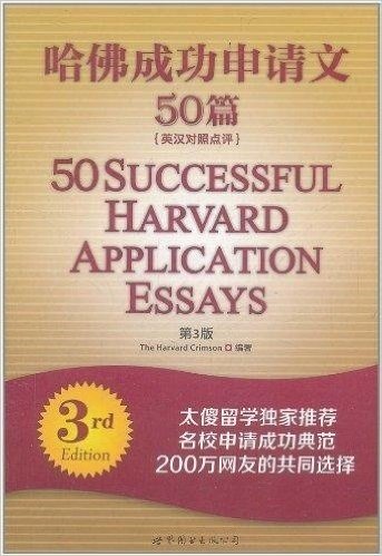 哈佛成功申请文50篇(英汉对照点评)(第3版)