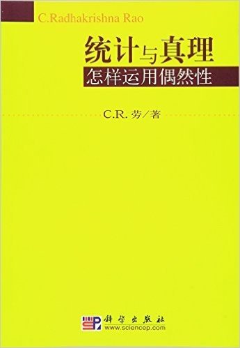 统计与真理：怎样运用偶然性