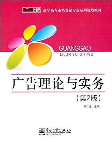 零距离上岗•高职高专市场营销专业系列规划教材•广告理论与实务(第2版)