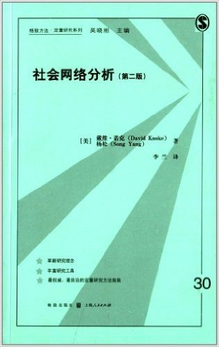 格致方法·定量研究系列:社会网络分析(第2版)