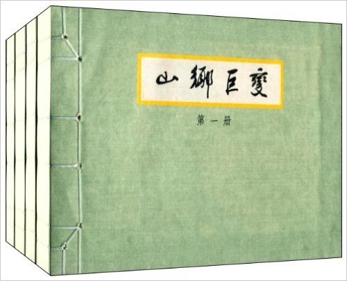 山乡巨变(宣纸本连环画)(套装共4册)