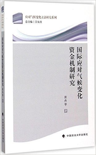 国际应对气候变化资金机制研究