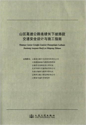 山区高速公路连续长下坡路段交通安全设计与施工指南