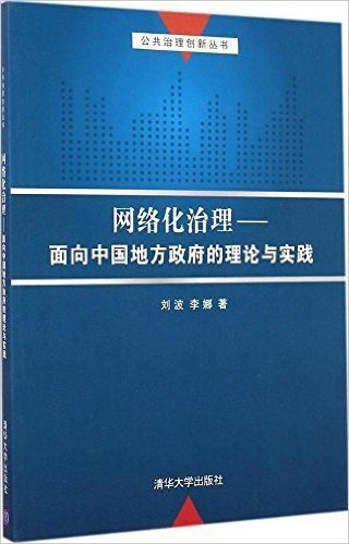 网络化治理:面向中国地方政府的理论与实践