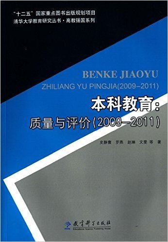 清华大学教育研究丛书·高教强国系列·本科教育:质量与评价(2009-2011)