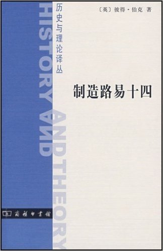 制造路易十四/历史与理论译丛