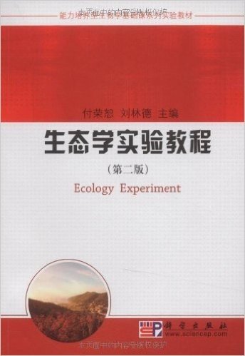生态学实验教程(第2版)