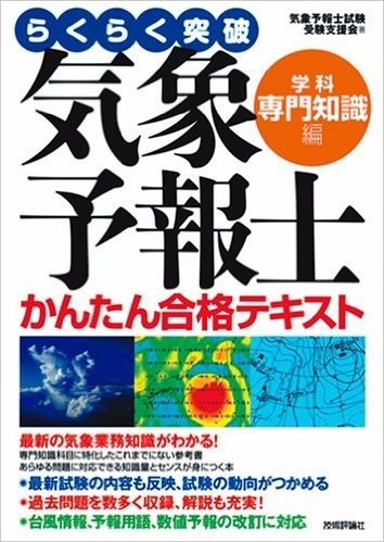 らくらく突破気象予報士かんたん合格テキスト 学科·専門知識編