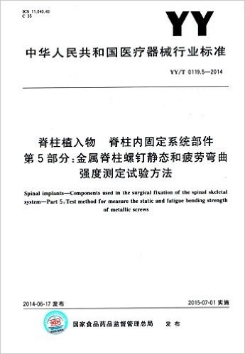 YY/T 0119.5-2014 脊柱植入物 脊柱内固定系统部件 第5部分:金属脊柱螺钉静态和疲劳弯曲强度测定试验方法