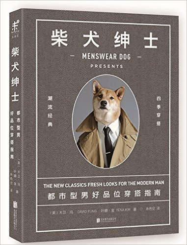 柴犬绅士:都市型男好品位穿搭指南