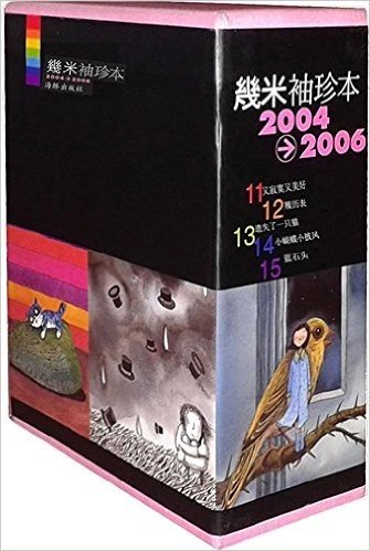 幾米袖珍本2004-2006(套装共5册)(附精美袖珍笔记本)