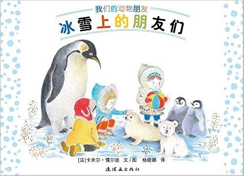 蒲蒲兰绘本馆·我们的动物朋友:冰雪上的朋友们(适合2岁以上亲子共读)