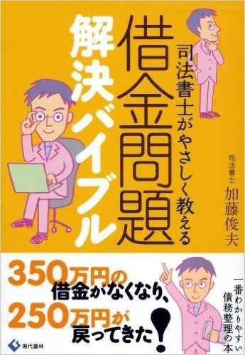 司法書士がやさしく教える借金問題解決バイブル