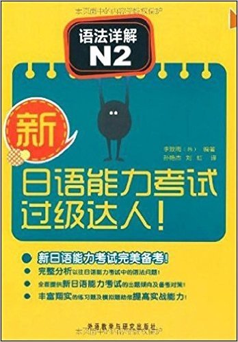 新日语能力考试过级达人!语法详解N2