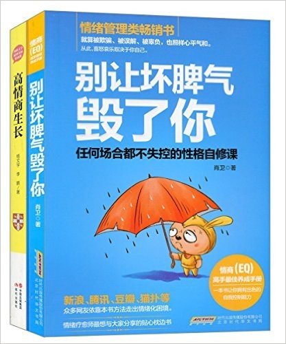 别让坏脾气毁了你+高情商生长(套装共2册)