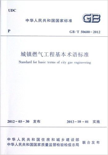 中华人民共和国国家标准(GB/T 50680-2012):城镇燃气工程基本术语标准